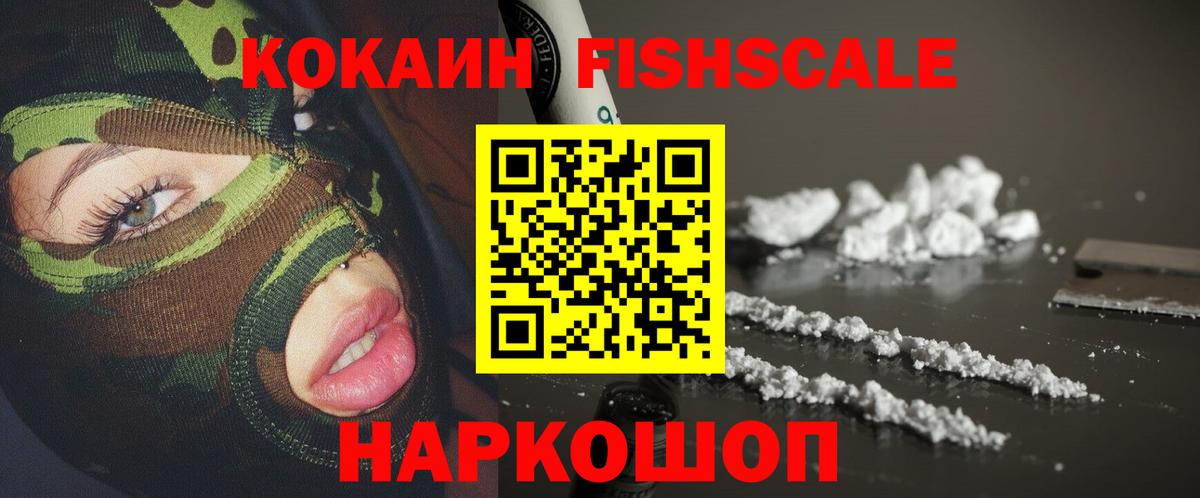 КОКАИН FishScale  Вход с VPN  Кокаин  КОКАИН Боливия  Алатырь 